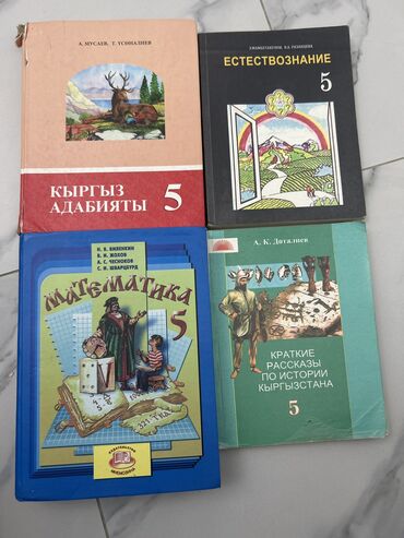 2 класс математика китеби кыргызча скачать: Учебники 5 класс каждая по 100 сом