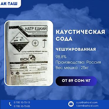 химя: Каустическая и кальцинированная сода высшего качества! Предлагаем вам — 6