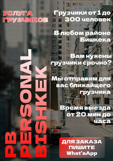 инвестор предлагает деньги бишкек: Услуги грузчиков в Бишкеке — PB Personal Bishkek - Бригады от 1 до