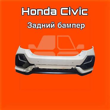 f350: Задний бампер для Honda Civic. ⚠️ Есть в наличии 🗒️Подходит на многие — 1