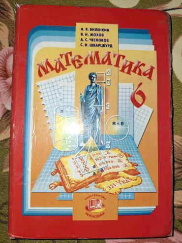 книга python: Учебник по математике для 6 класса, предназначенный для школьников