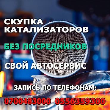 Скупка катализаторов: Катализатор сатып алабыз,эн кымбат баада катализатор, Куплю — 6