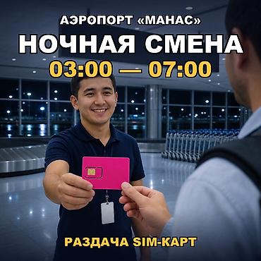 промоутеры: 🌙 НОЧНАЯ СМЕНА в аэропорту «Манас» — всего 4 часа, с 03:00 до 07:00 — 1