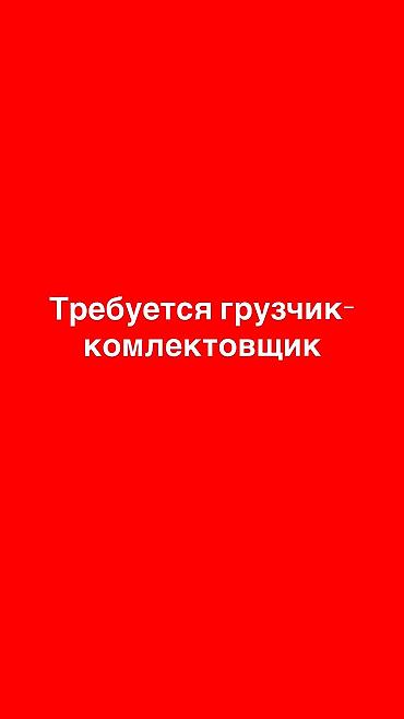 Грузчик. Дордой рынок / базар at lalafo.kg Грузчик. Дордой рынок / базар