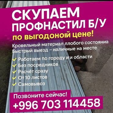 металл скупка: Профессиональная скупка бывшего в употреблении профнастила. Предлагаем