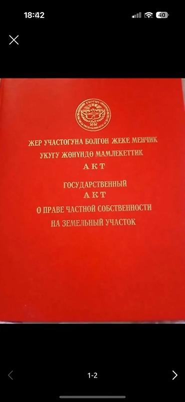 жер участка ош: 10 соток, Курулуш, Кызыл китеп — 1