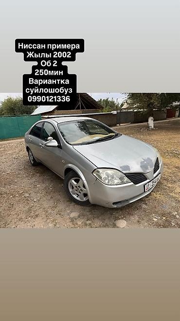 машины из китая бишкек: Nissan Primera: 2002 г., 2 л, Бензин, Седан — 4