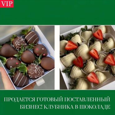 логистическая компания: Продается готовый поставленный бизнес — клубника в шоколаде. Бизнес