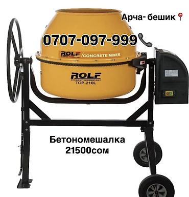 миксер бетона: Бетономешалка ROLF 210L 22000сом Арча-Бешик, Кара-Кужур 118📍 — 1