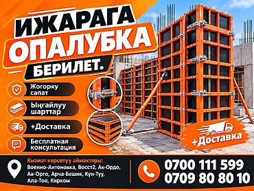 Ижарага корейская опалубка берилет. Описание: - Профессиональная