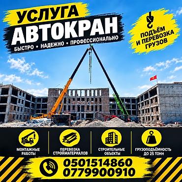 Автокран кызматтары: Услуга автокрана — быстро, надёжно, профессионально. - Подъём и — 1