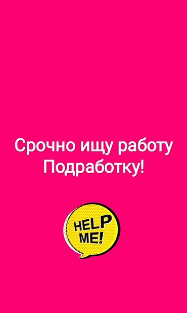 временная подработка: Срочно ищу работу график 2/2
Ночная смена 
Свободный график
Подработка