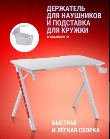 игровой кресло цена: Игровой/рабочий стол с аксессуарами. - Цвет: белый. - Прочная