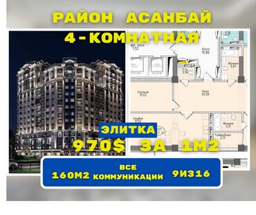 квартира ош 1 комнат: 4 бөлмө, 159 кв. м, Элитка, 9 кабат, ПСО (өзү оңдоп түзөтүп бүтүү үчүн)