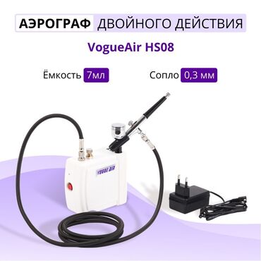 Другая техника для кухни: ПРОДАЮ НОВЫЙ АЭРОГРАФ совсем новый, ни разу не использовали по