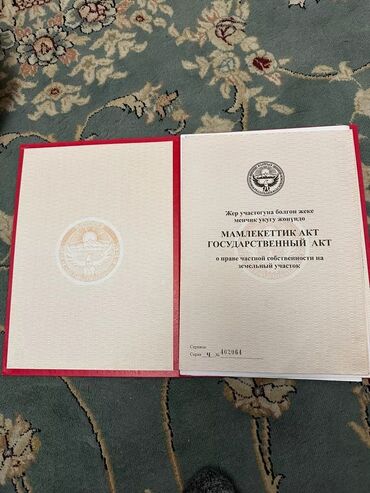куплю дом село сокулук: 40 соток, Бизнес үчүн, Кызыл китеп, Сатып алуу-сатуу келишими
