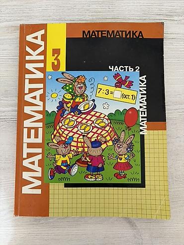Учебники для 3 класса (математика и русский язык) Срочно продаем книги at lalafo.kg Учебники для 3 класса (математика и русский язык) Срочно продаем книги