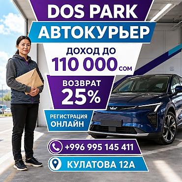 Талап кылынат Автокурьер Толук жумуш күнү, Эки күн иштеп, эки күн бош, Окутуу