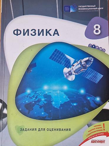 Fizika – 8: Qiymətləndirmə üçün tapşırıqlar kitabı - Dil: Rus dili - lalafo.az -da Fizika – 8: Qiymətləndirmə üçün tapşırıqlar kitabı - Dil: Rus dili -