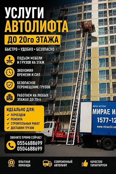 кабан: Автолифт Авто лестница Услуга Коп кабаттуу уйлорго жук чыгарып — 1