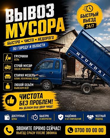 Заказать Хендай портер, Вывоз строй мусора