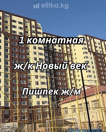 лев толстой квартира: 1 комната, 48 м², Пишпек Элитка, 14 этаж, Евроремонт — 1