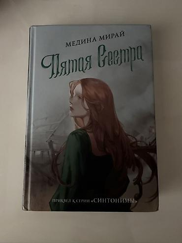 rus dilinde kitablar: Kitab: Пятая Сестра (Beşinci Bacı) Müəllif: Медина Мираж (Medina — 1