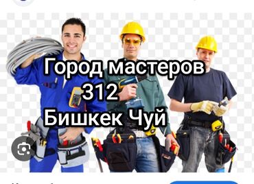 любые сварочные работы в бишкеке бишкек: Сантехниканы оңдоо 6 жылдан ашык тажрыйба