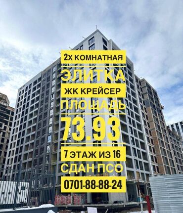 байтик баатыр: 2 комнаты, 73 м², Элитка, 7 этаж, ПСО (под самоотделку)