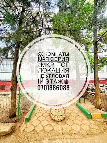 Продажа квартир: 3 комнаты, 58 м², 104 серия, 1 этаж, Косметический ремонт