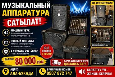 лазеры музыкальные: Музыкальная аппаратура — комплект для мероприятий - Мощный звук — 1
