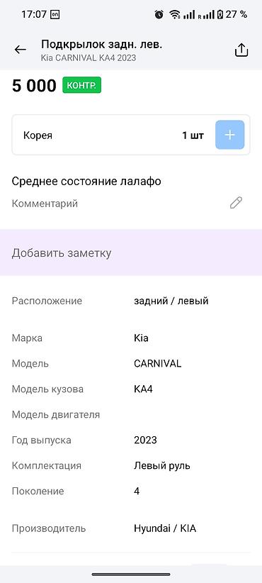 2023: Подкрылок задний левый для Kia Carnival (KA4), 4‑е поколение, год — 3