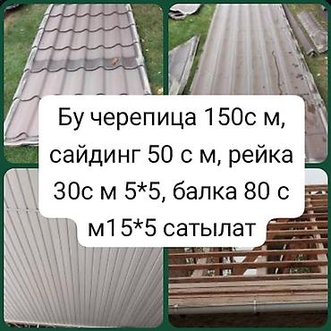 Металлочерепица: Срочно - Черепица (металлочерепица), объём – 150 с м. - Сайдинг – 50 — 1