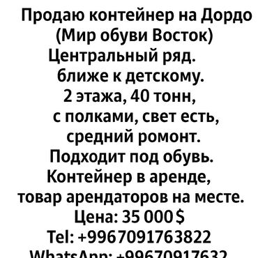 нижний токолдош: Продаю Торговый контейнер, Дордой рынок, 40 тонн, С оборудованием