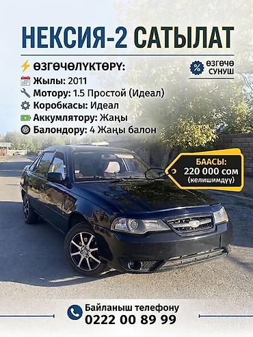 рекстон авто: Chevrolet Nexia: 2011 г., 1.5 л, Седан — 1