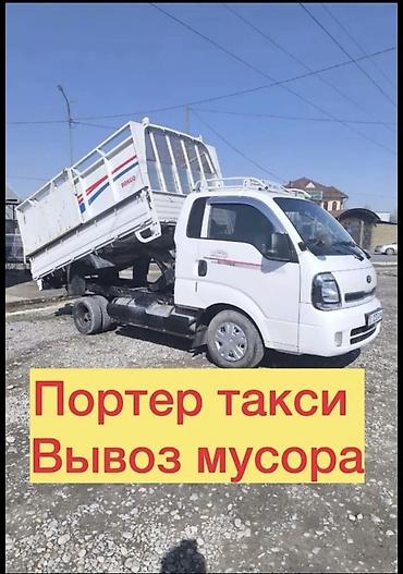 араба ош: Заказать Хендай портер, Вывоз строй мусора, C грузчиком — 2