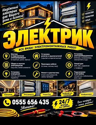Курулуш жана оңдоо кызматтары: Электромонтажные работы для дома и бизнеса Профессиональные услуги: - — 1