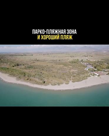 исык куль номера: 500 соток, Для строительства — 2