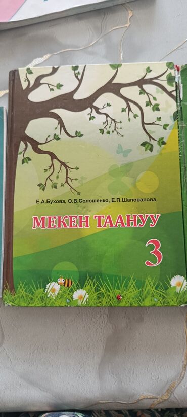 флипчарты wow wee с дополнительными планками: Мекен таануу 3класс кыргыз 150сом