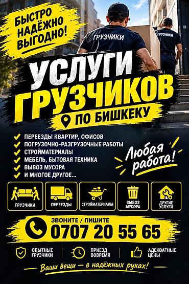 Услуги грузчиков и грузоперевозки по Бишкеку. Что делаем: -