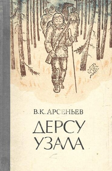 книга сталкер: «Дерсу́ Узала́. Из воспоминаний о путешествии по Уссурийскому краю в