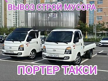 porter: Заказать Хендай портер, Вывоз бытового мусора, C грузчиком — 1