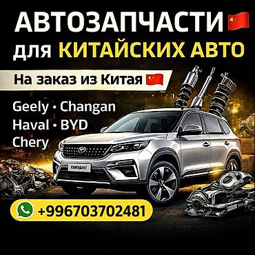 🚗 Автозапчасти для китайских авто на заказ из Китая 🇨🇳 Бишкек