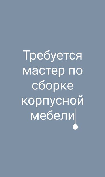 ищу мебель: Талап кылынат Эмерекчи: Эмерек боёо, 1-2-жылдык тажрыйба