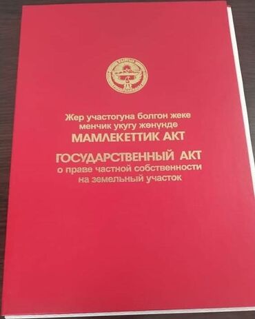 участок аламединский ровд: 4 соток, Для строительства, Красная книга, Договор купли-продажи