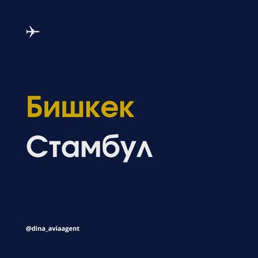 Туристические услуги: Бишкек - Стамбул авиабилеты. А так же другие города Турции и Кипра 