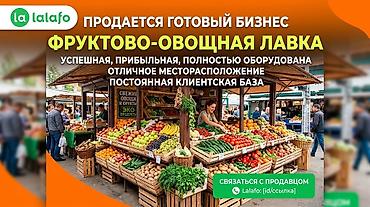 Продажа бизнеса Магазин, Продукты, Вместе с: Оборудование и мебель at lalafo.kg Продажа бизнеса Магазин, Продукты, Вместе с: Оборудование и мебель