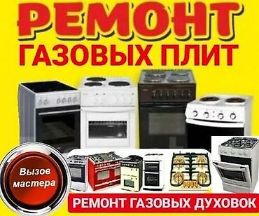 нагревающий: Ремонт газовых плит и духовых шкафов. Услуги: - Диагностика и — 1