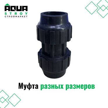 сантехника турба: Муфта разных размеров Для строймаркета "Aqua Stroy" качество