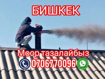 хромлипаза купить в бишкеке: МОР ТАЗАЛАГЫЧ ЧИСТКА ДЫМОХОД Профессиональная чистка дымоходов и